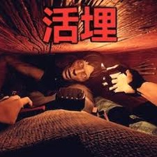 活埋 电影封面