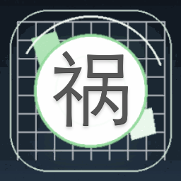 祸心by匿名咸鱼封面