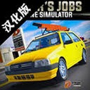 驾驶工作模拟器游戏下载封面