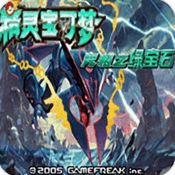 究极绿宝石攻略封面