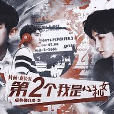我是女二是什么梗封面