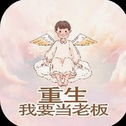 我要当老板破解版封面