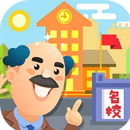 我要当校长电脑版封面