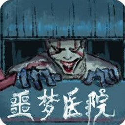 无尽的梦魇医院手游下载封面