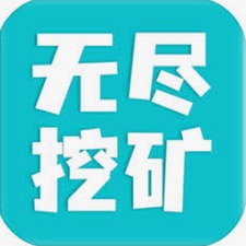 无尽挖矿MOD菜单封面