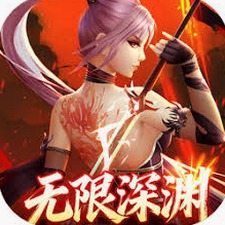 无限深渊 攻略封面
