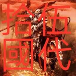 五代十国传游戏封面