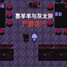 喜羊羊与灰太狼之尸群夜行下载封面