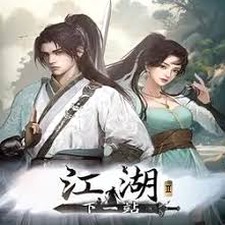 下一站江湖1 九阴封面