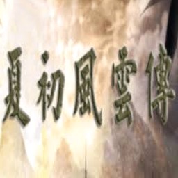 夏初风云传5.0下载封面