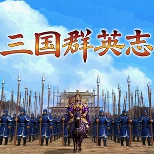 仙国志完整详细攻略封面