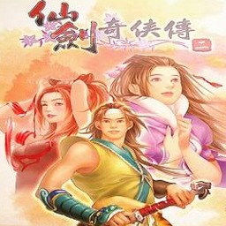 仙剑奇侠传2攻略封面