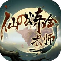 仙之炼金术师攻略封面