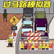 小朋友过马路模拟器电脑版破解版怀旧封面