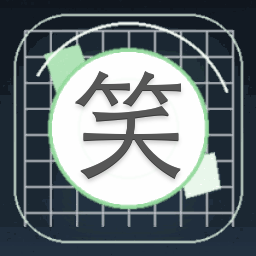 笑到满地找头的句子封面