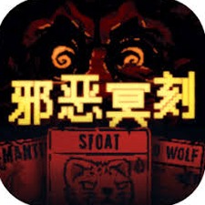 邪恶冥刻免费下载封面