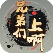 兄弟们上啊表情包封面