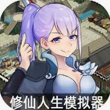 修仙人生模拟器小说封面