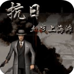 血战上海滩steam封面