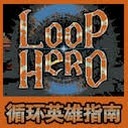 循环英雄攻略封面