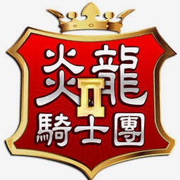 炎龙骑士团2转职建议封面