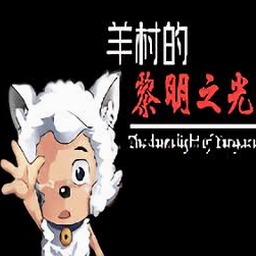 羊村大崩坏电脑版下载安卓版封面