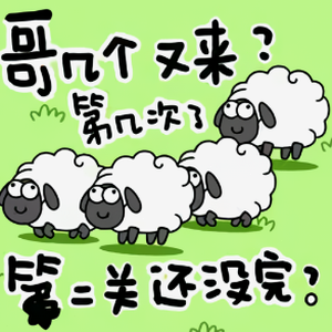 羊了个羊网页游戏在线免费玩封面