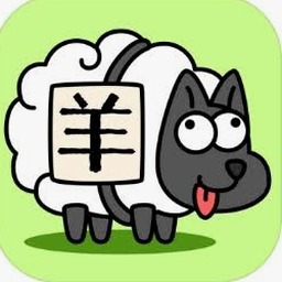 羊了个羊网页游戏在线免费玩新版封面