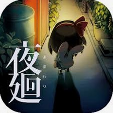夜廻三封面