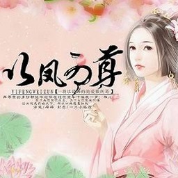 以凤为尊全文阅读封面