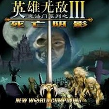 英雄无敌3 深渊号角封面