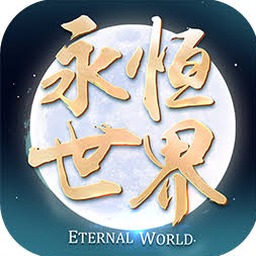 永恒世界官网封面