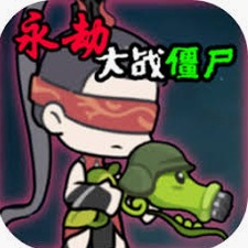 永劫大战僵尸手游版下载封面
