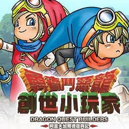 勇者斗恶龙创世小玩家2攻略封面