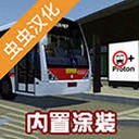 宇通客车模拟器电脑版封面