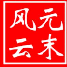 元末风云传破解版封面