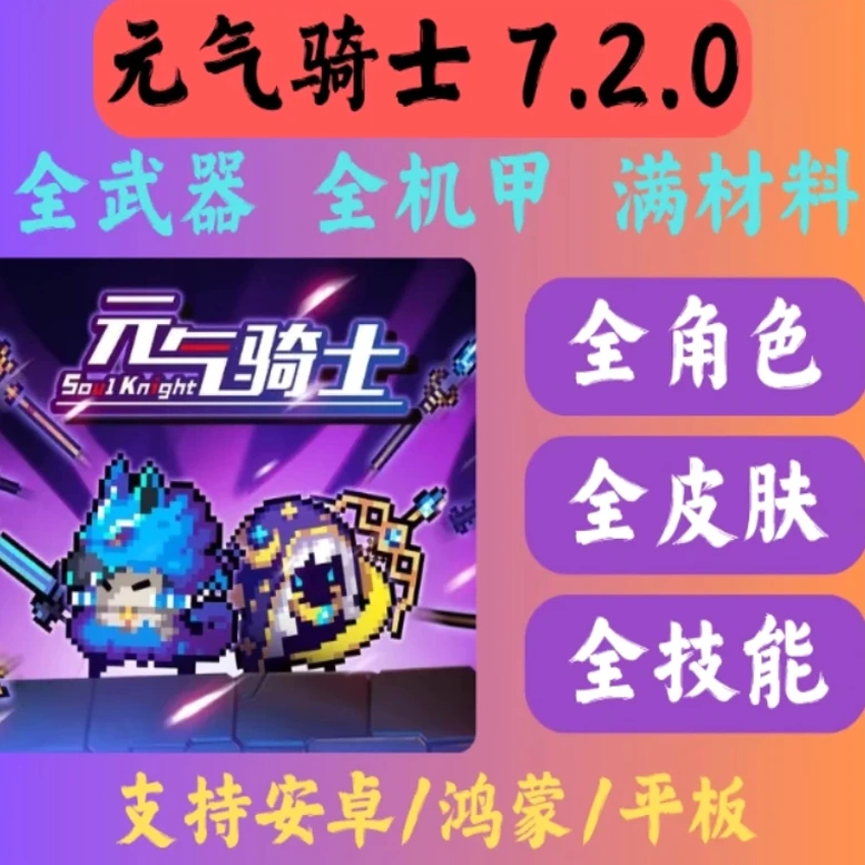 元气骑士wiki多人关卡封面
