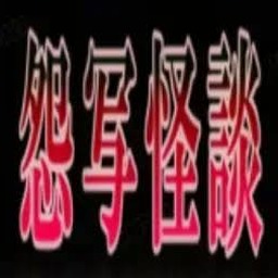 怨写怪谈汉化封面