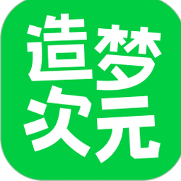 造梦次元下载封面