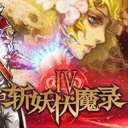 斩妖伏魔录4破解版封面