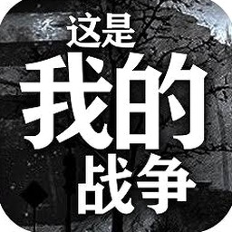 这是我的战争父亲的承诺攻略封面