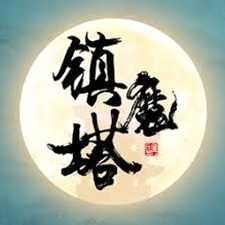 镇魔塔 小说封面