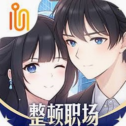 职场浮生记 攻略封面