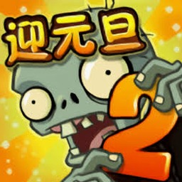 植物大战僵尸2平安时代破解版封面