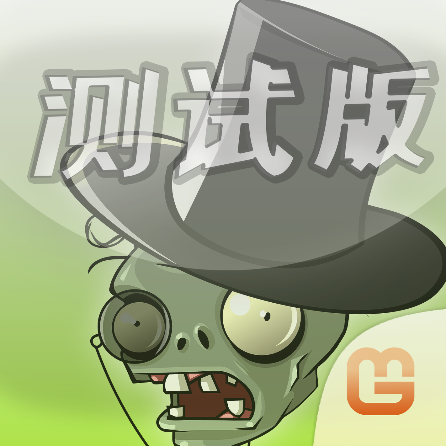 植物大战僵尸iwanna恶搞版下载封面