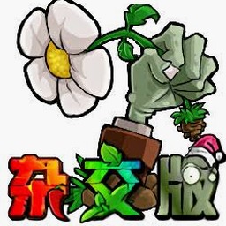 植物大战僵尸mixed版最新版整合包封面