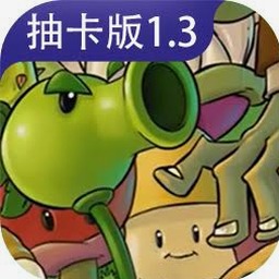 植物大战僵尸抽卡版封面