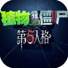 植物大战僵尸第五人格版百度一下封面