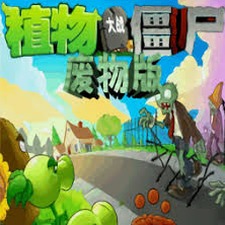 植物大战僵尸废物版最新版本下载封面