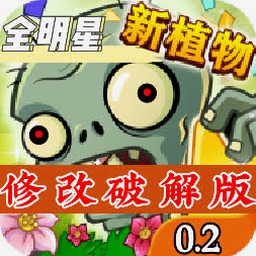 植物大战僵尸全明星下载封面